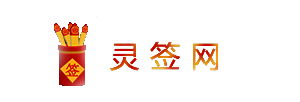 灵签网